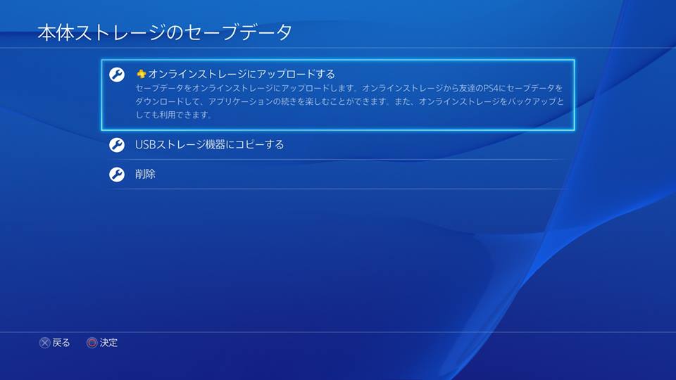 Ps4のセーブデータをオンラインストレージに保存する 週末プログラマーのだらだら日記