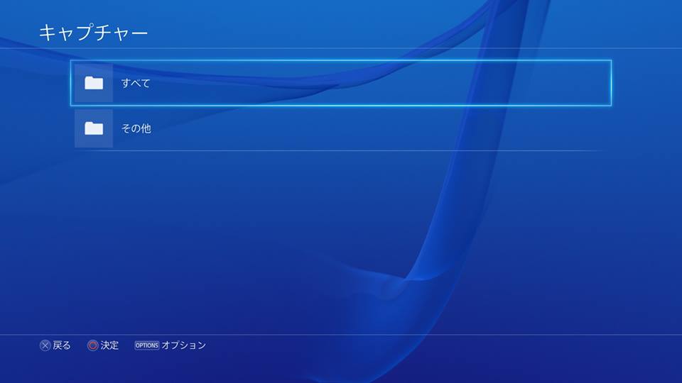 Ps4でスクショなどのファイルを削除する 週末プログラマーのだらだら日記